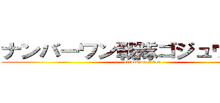 ナンバーワン戦隊ゴジュウジャー (attack on titan)