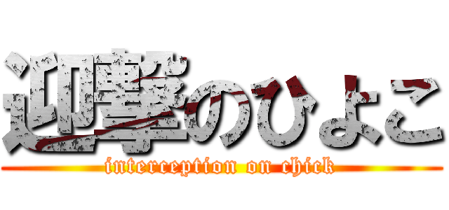 迎撃のひよこ (interception on chick)