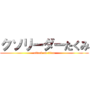 クソリーダーたくみ (attack on titan)