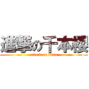 進撃の千本櫻 (attack on titan)