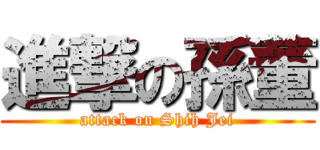 進撃の孫董 (attack on Shih Jei)
