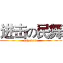 进击の民舞 (schedule)