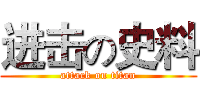 进击の史料 (attack on titan)