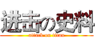 进击の史料 (attack on titan)