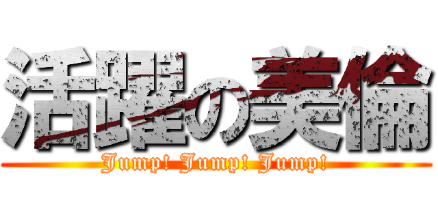 活躍の美倫 (Jump! Jump! Jump!)