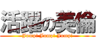 活躍の美倫 (Jump! Jump! Jump!)