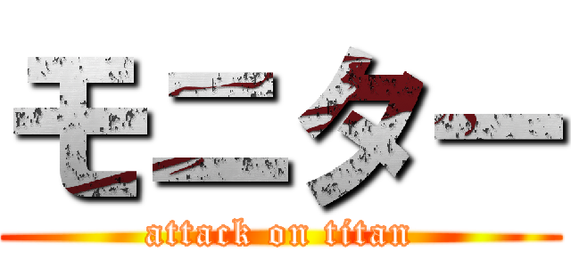 モニター (attack on titan)