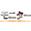 モニター (attack on titan)