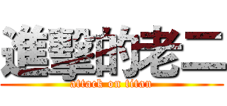 進擊的老二 (attack on titan)