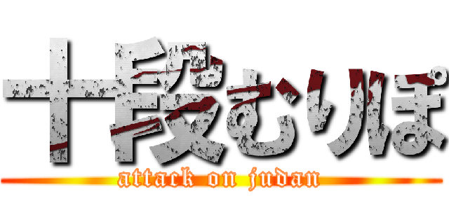 十段むりぽ (attack on judan)