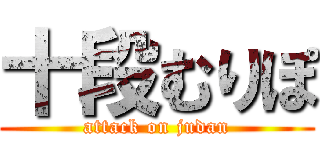 十段むりぽ (attack on judan)