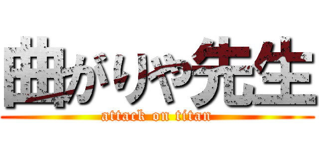 曲がりや先生 (attack on titan)