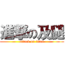 進撃の及腿 (attack on titan)