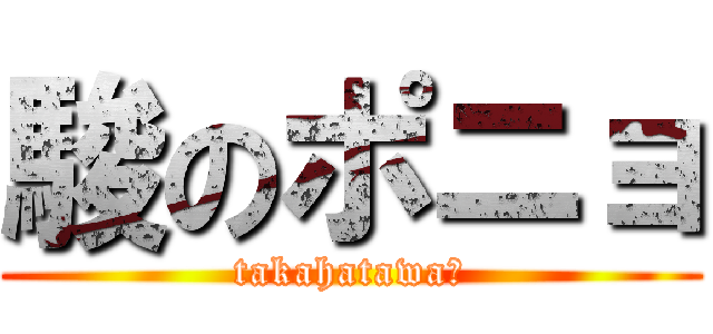 駿のポニョ (takahatawa?)