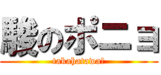 駿のポニョ (takahatawa?)