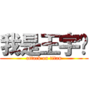 我是王宇锡 (attack on titan)