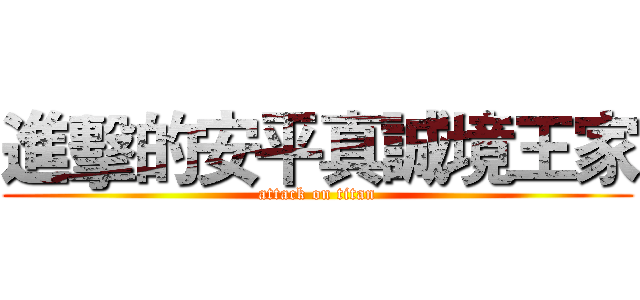 進擊的安平真誠境王家 (attack on titan)