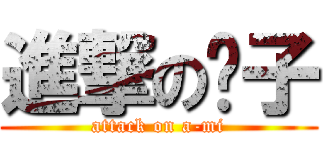 進撃の咪子 (attack on a-mi)