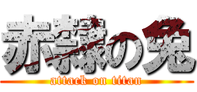 赤隸の兔 (attack on titan)