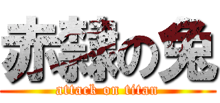 赤隸の兔 (attack on titan)