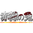 赤隸の兔 (attack on titan)