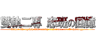 雙軌二專 忠班の回憶 (Taipei Chengshih University of Science and Technology.)