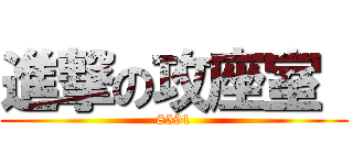 進撃の攻座室  (8591)