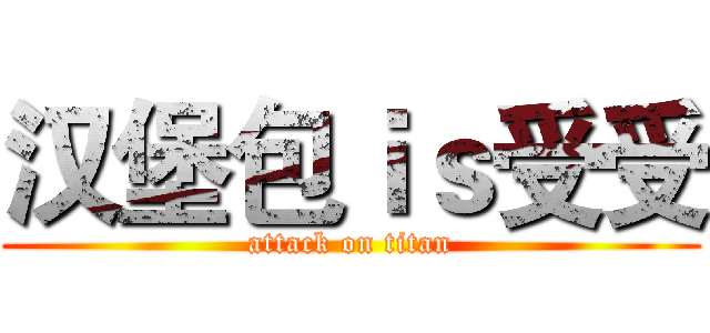 汉堡包ｉｓ受受 (attack on titan)