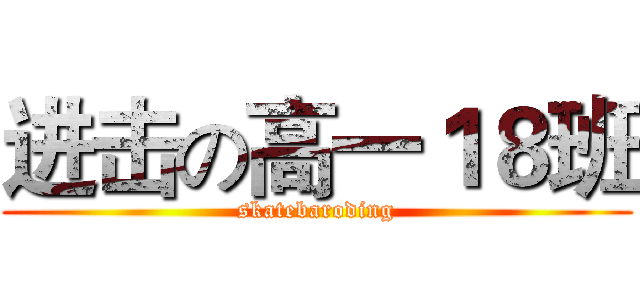 进击の高一１８班 (skatebaroding)