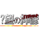 絕望の抑鬱 (Despair boy)