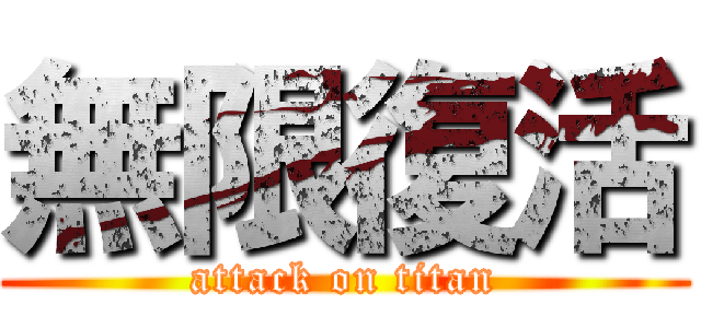 無限復活 (attack on titan)