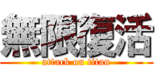 無限復活 (attack on titan)