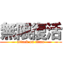 無限復活 (attack on titan)