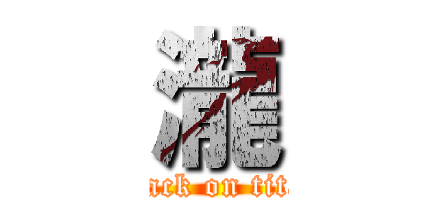 瀧 (attack on titan)