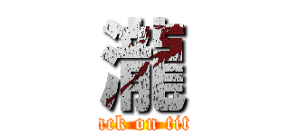 瀧 (attack on titan)