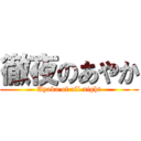 徹夜のあやか (Ayaka of all night)