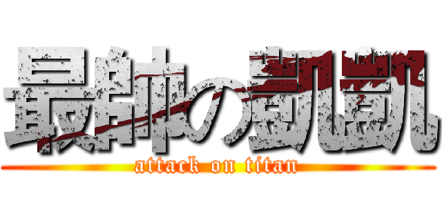 最帥の凱凱 (attack on titan)