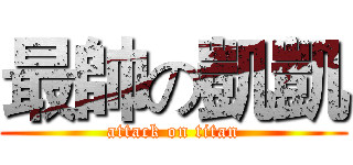 最帥の凱凱 (attack on titan)