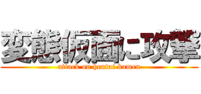 変態仮面に攻撃 (attack on hentai kamen)