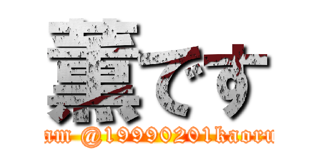 薫です (I am @19990201kaoru_)