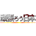 頑張ろう日本 ()