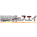 糖尿病のスエイ (attack on titan)