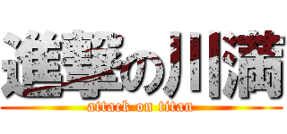 進撃の川満 (attack on titan)