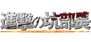 進擊の坑部長 (attack on entrap minister)
