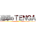 進撃のＴＥＮＧＡ (シコシコ)
