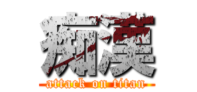 痴漢 (attack on titan)