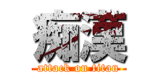 痴漢 (attack on titan)