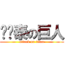陈鸿泰の巨人 (attack on titan)