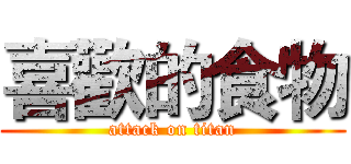 喜歡的食物 (attack on titan)