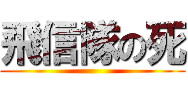 飛信隊の死 ()